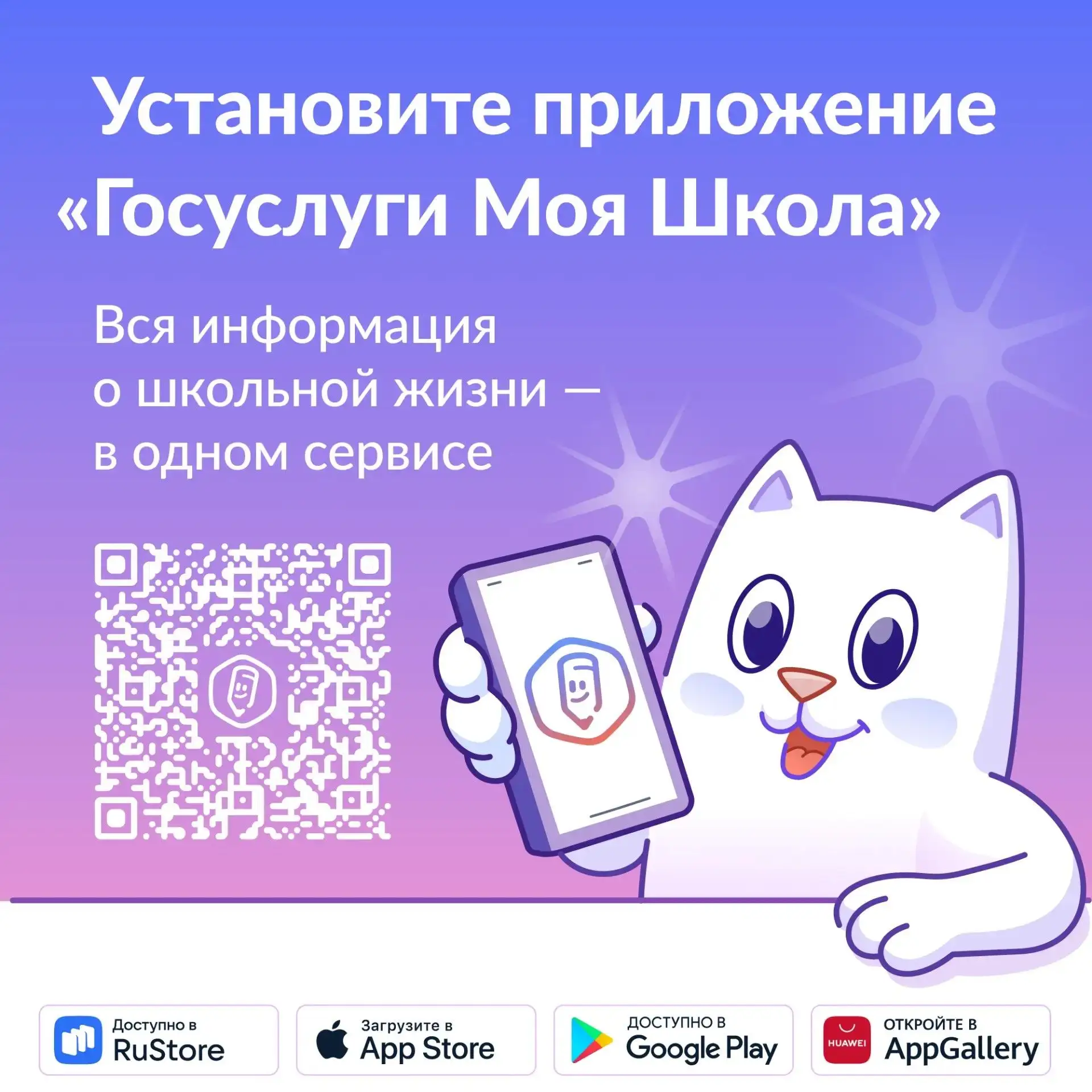 Установите приложение Госуслуги Моя школа