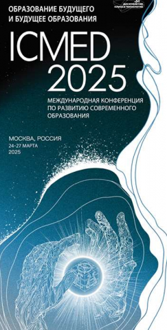 Международная конференция по развитию современного образования ICMED 2025